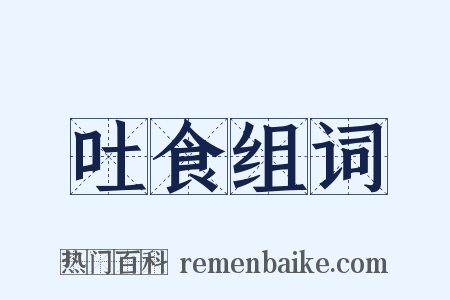 吐食组词是什么意思的图片